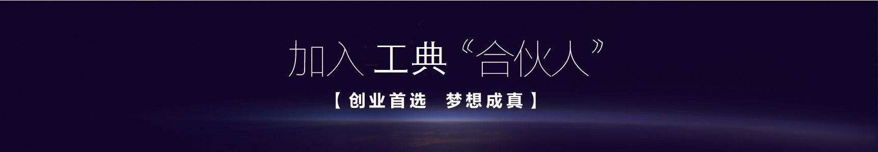 1575261404372599.jpg 工典合伙人.jpg
